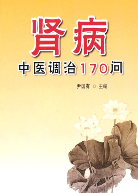 肾病中医调治170问