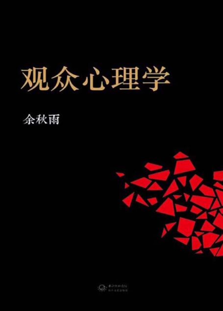 观众心理学