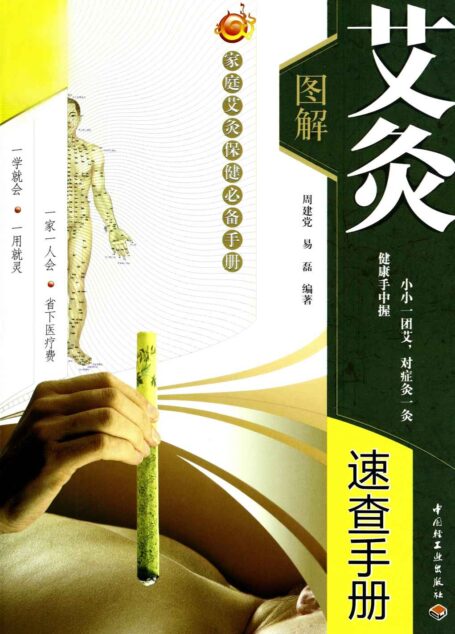 图解艾灸速查手册
