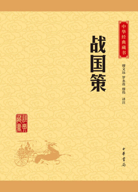 战国策——中华经典藏书(升级版)