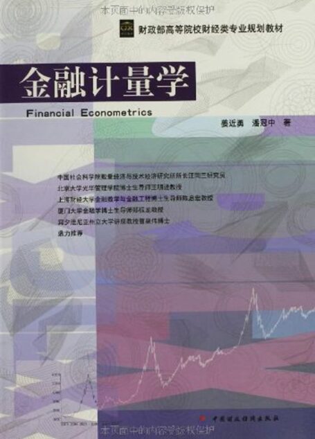 金融计量学 (财政部高等院校财经类专业规划教材)