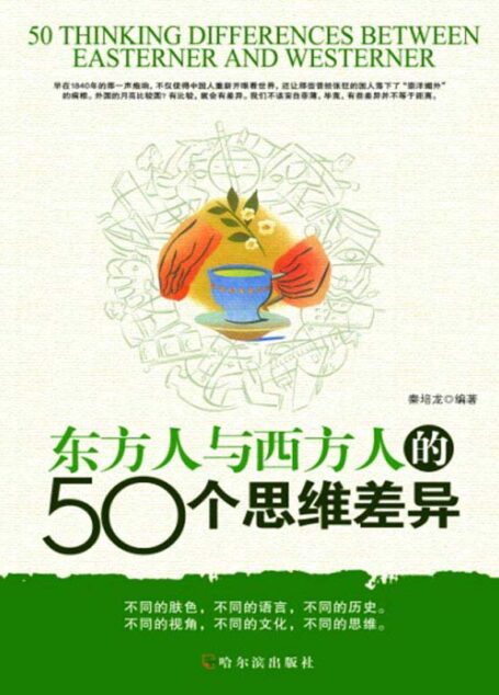 东方人与西方人的50个思维差异