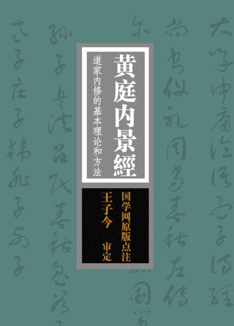 黄庭内景经:道家内修的基本理论和方法“寿世长生之妙典”(国学网原版点注,王子今审定)