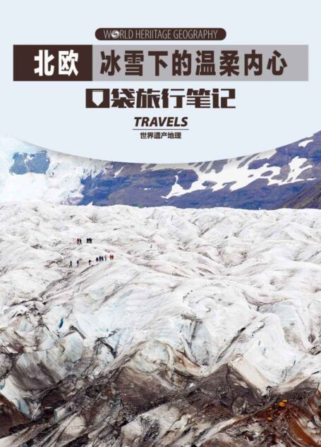 北欧-冰雪下的温柔内心 (世界遗产地理·口袋旅行笔记)