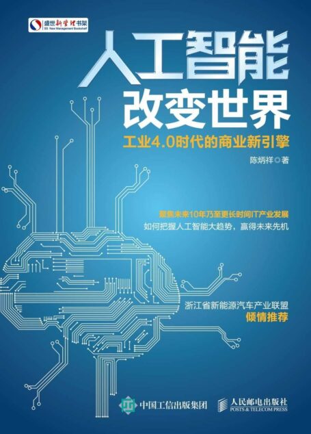 人工智能改变世界 工业4.0时代的商业新引擎 (盛世新管理书架)