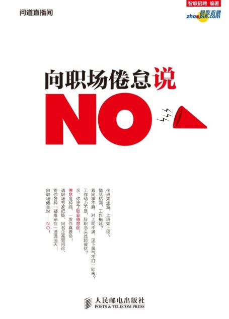 向职场倦怠说“No ” (问道直播间)
