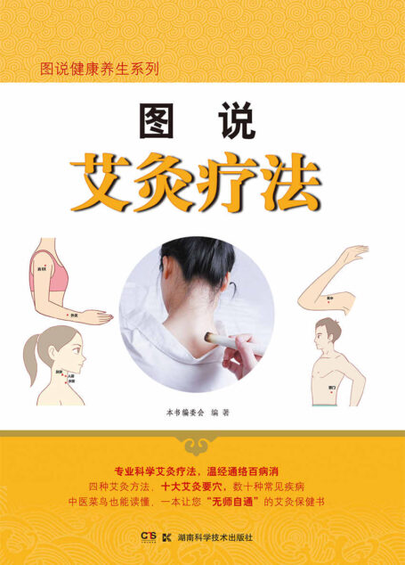 图说艾灸疗法 (图说健康养生系列)