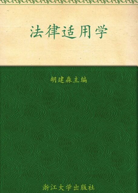 法律适用学 (公法时代丛书)