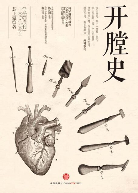 开膛史(外科大夫讲述的趣味小历史)
