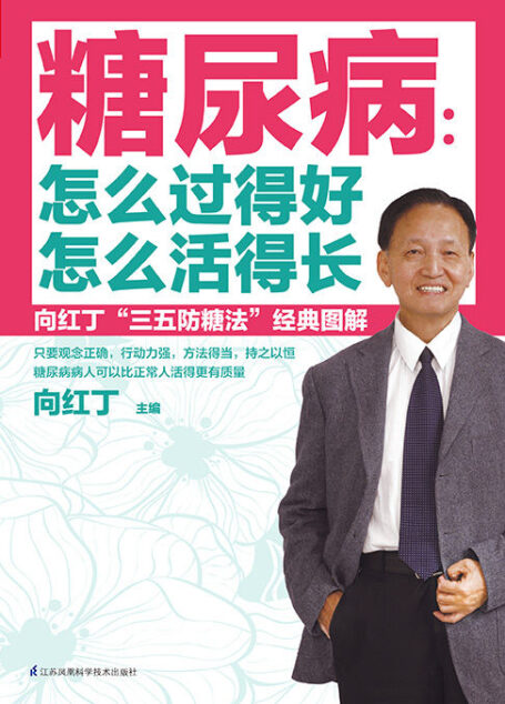 糖尿病:怎么过得好,怎么活得长