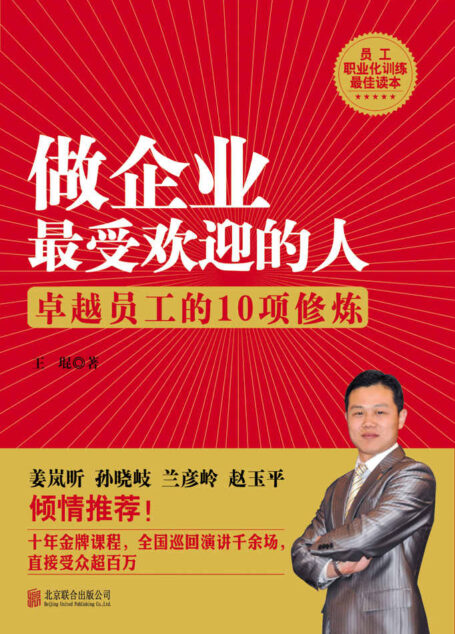 做企业最受欢迎的人:卓越员工的10项修炼