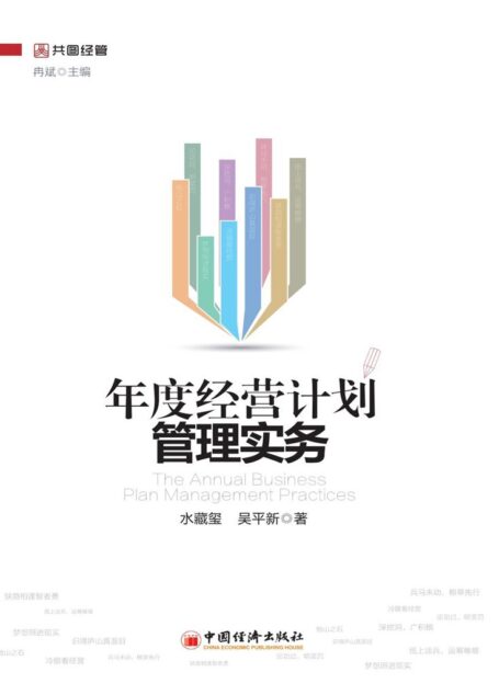 年度经营计划管理实务 (共图经管)