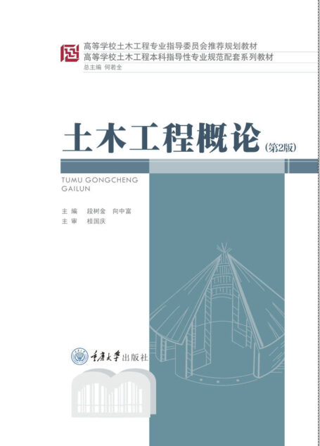 土木工程概论(第2版) (高等学校土木工程本科指导性专业规范配套系列教材)