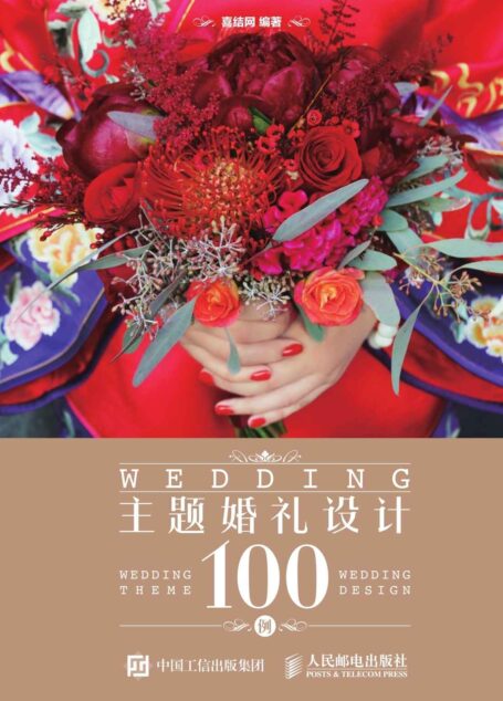 主题婚礼设计100例