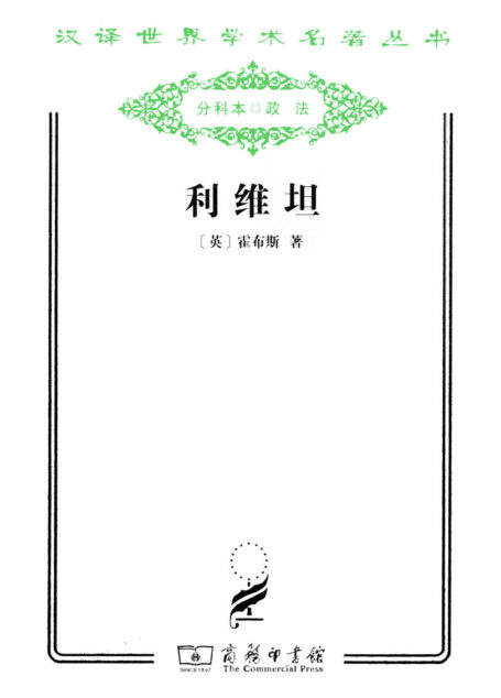 利维坦——霍布斯