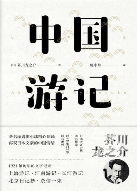 中国游记(日本大正文学代表人物,日本文坛三巨匠之一芥川龙之介作品!著名译者施小炜全新译本!) (【东瀛文人·印象中国】)