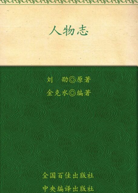 新解新悟大国学:人物志全解(双色图文珍藏版)
