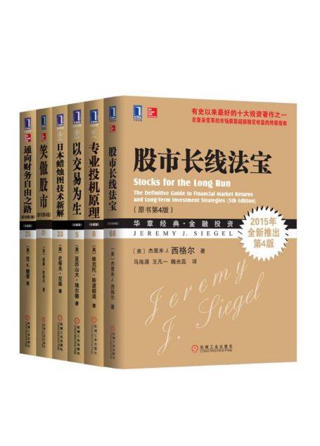 金融投资经典系列共6册（《以交易为生》、《笑傲股市》、《专业投机理论》、《日本蜡烛图技术新解》、《通向财务自由之路》、《股市长线法宝》）