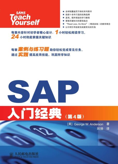 SAP入门经典(第4版) (计算机编程入门经典系列 32)