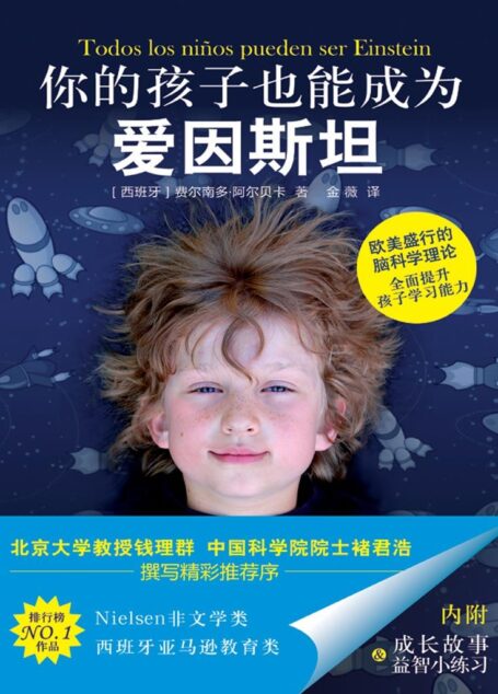 你的孩子也能成为爱因斯坦