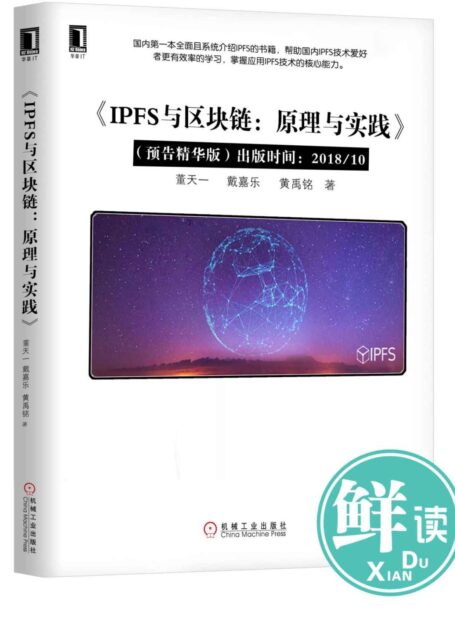 IPFS与区块链:原理与实战(预告精读版)