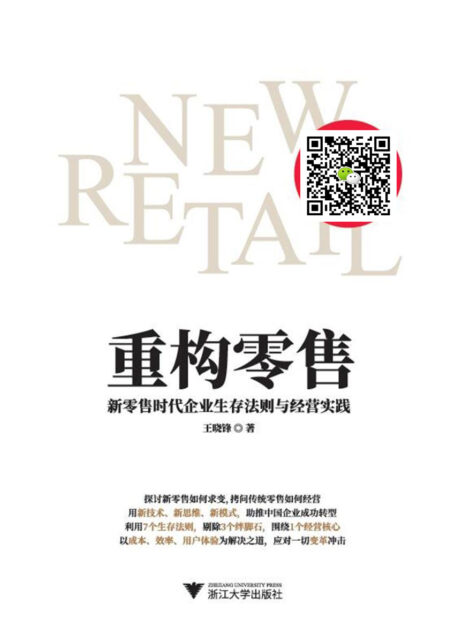 重构零售:新零售时代企业生存法则与经营实践(财经作家吴晓波、盒马鲜生创始人侯毅联袂推荐)