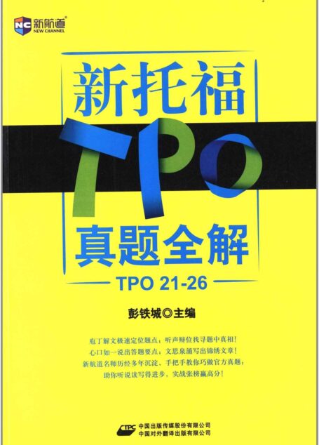 新航道•新托福TPO真题全解(TPO 21-26)