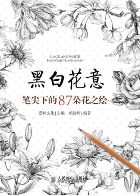 黑白花意——笔尖下的87朵花之绘