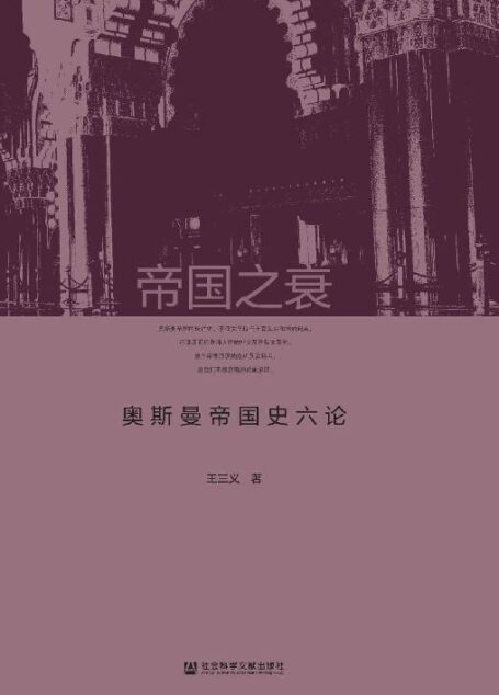 帝国之衰:奥斯曼帝国史六论