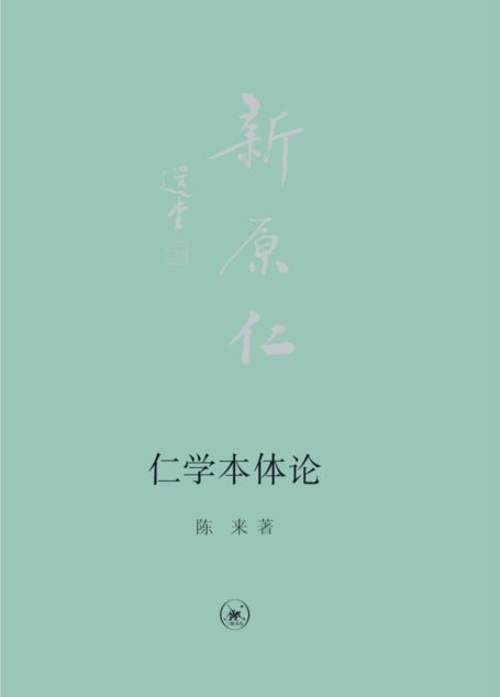 仁学本体论