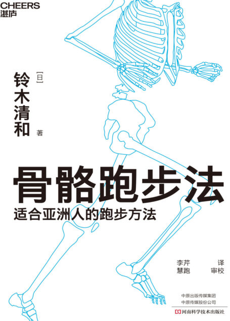骨骼跑步法