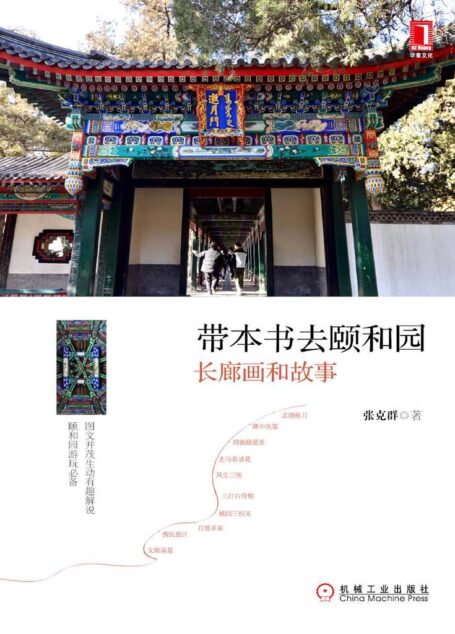 带本书去颐和园:长廊画和故事 (心理学大师•埃利斯经典作品)