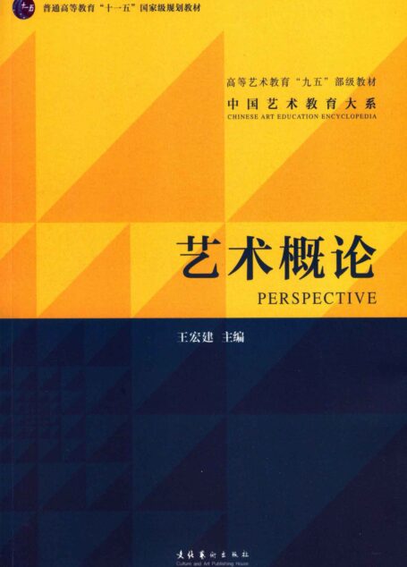 艺术概论