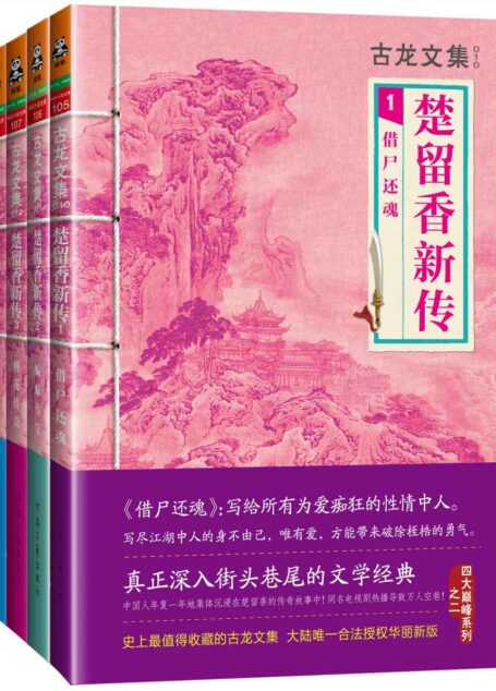 古龙文集·楚留香新传(套装共4册) (读客知识小说文库)