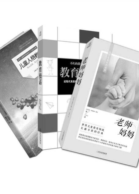 超实用的家庭教育书(《老师妈妈》+《儿童人格教育》+《教育漫话》)套装共三部