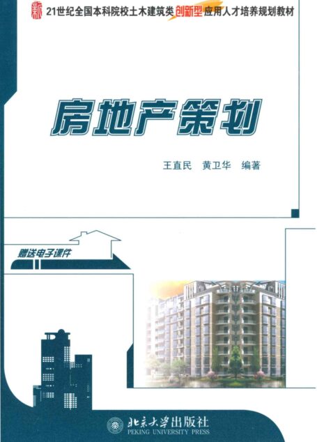 房地产策划 (21世纪全国本科院校土木建筑类创新型应用人才培养规划教材)