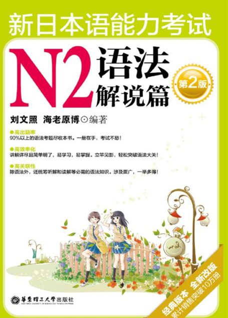 新日本语能力考试N2语法解说篇(第2版)