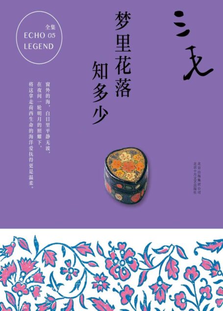 三毛:梦里花落知多少(三毛痛失爱人荷西后,重新提笔的勇气之作。)