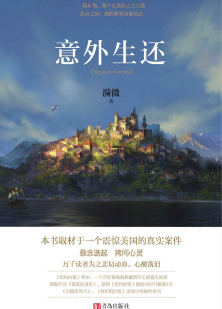 意外生还