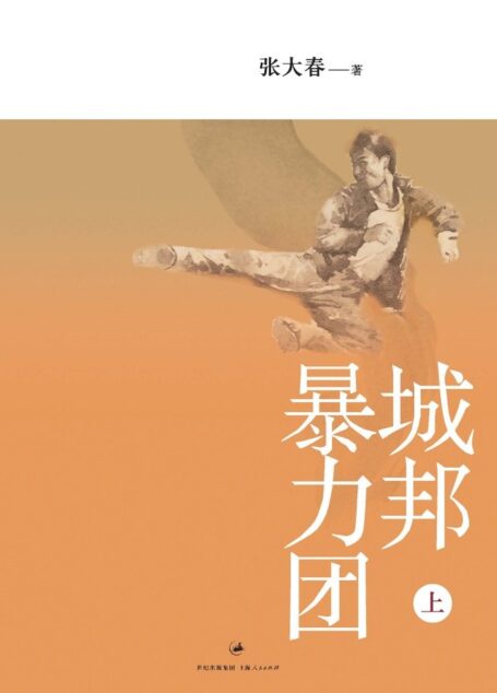 城邦暴力团(上)