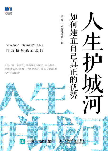 人生护城河:如何建立自己真正的优势