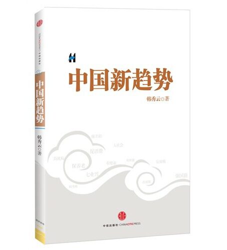 中国新趋势