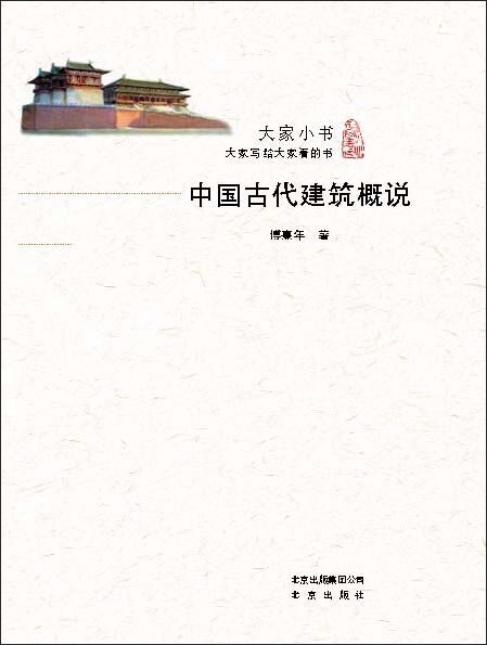 大家小书:中国古代建筑概说(2016中国好书 大师珍贵手绘 复原中国古代建筑 解析建筑理念与传统文化之融合 再现古典建筑精妙)