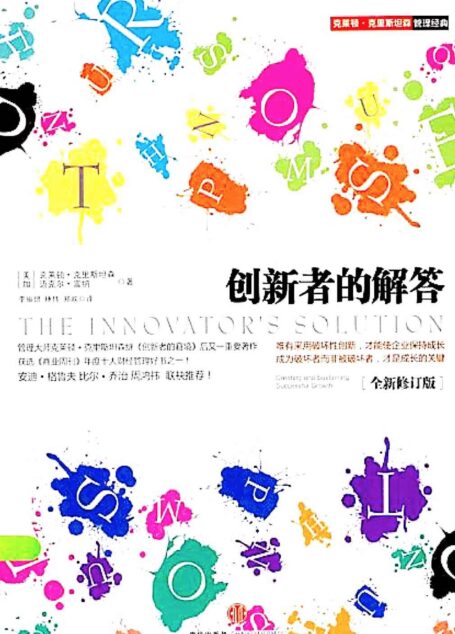 创新者的解答:经济不确定期的创新指南