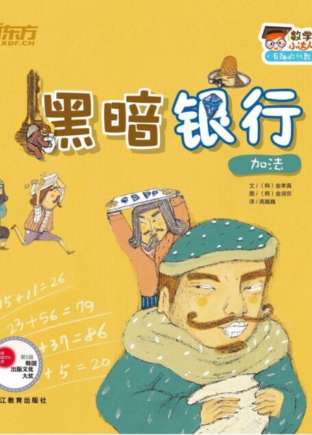 黑暗银行（加法） (数学小达人：有趣的代数1)