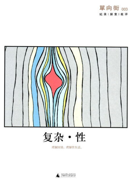 单向街003:复杂·性(单读)