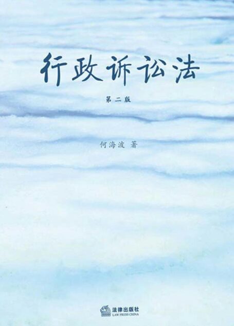 行政诉讼法(第二版)