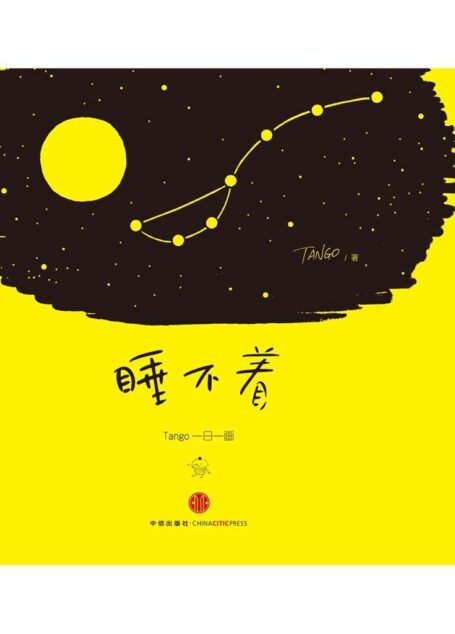 睡不着:Tango一日一画(完整图文版)