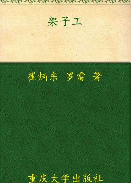 架子工 (进城务工实用知识与技能丛书)