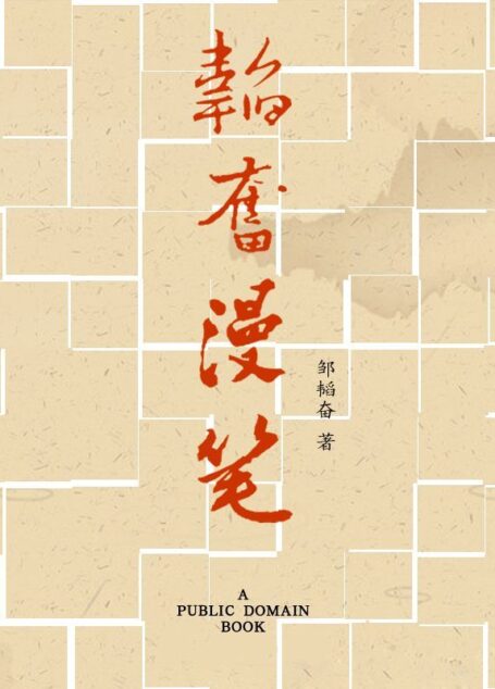 韬奋漫笔